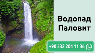 Водопад Паловит
